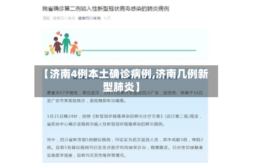 【济南4例本土确诊病例,济南几例新型肺炎】-第2张图片