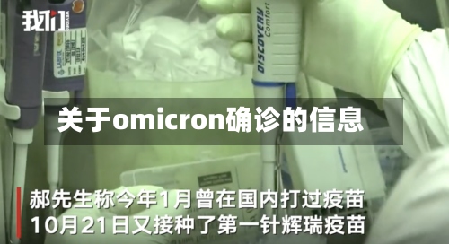 关于omicron确诊的信息-第2张图片