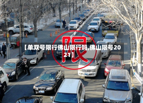 【单双号限行佛山限行吗,佛山限号2021】-第2张图片