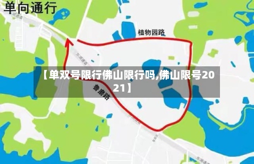 【单双号限行佛山限行吗,佛山限号2021】