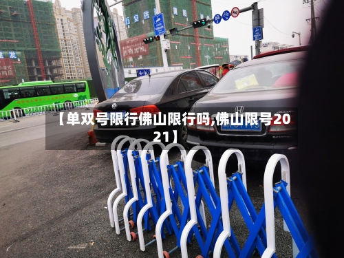 【单双号限行佛山限行吗,佛山限号2021】-第3张图片