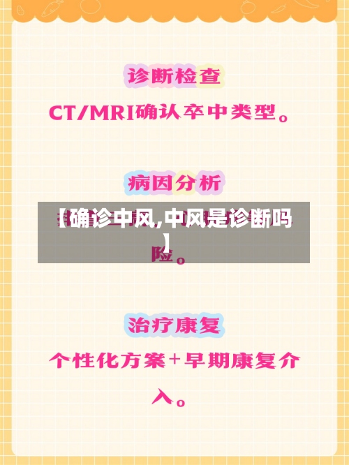 【确诊中风,中风是诊断吗】