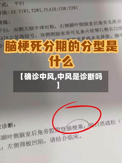 【确诊中风,中风是诊断吗】-第3张图片
