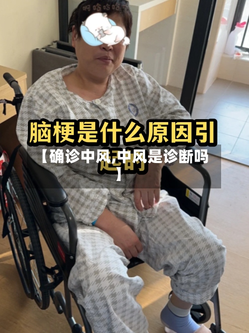 【确诊中风,中风是诊断吗】-第2张图片
