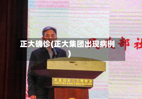 正大确诊(正大集团出现病例)