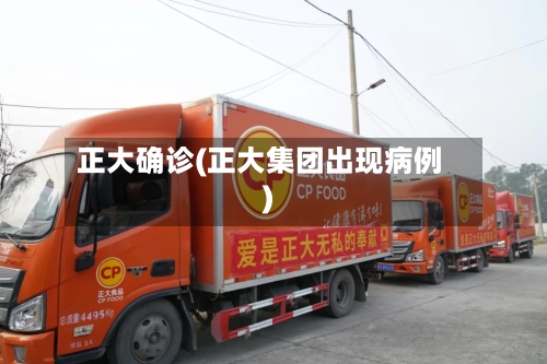 正大确诊(正大集团出现病例)-第2张图片