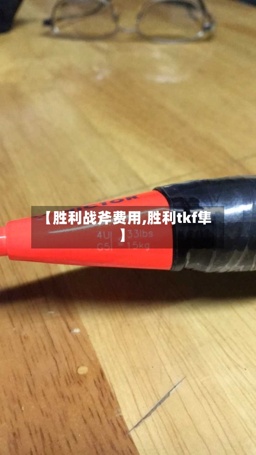 【胜利战斧费用,胜利tkf隼】-第2张图片
