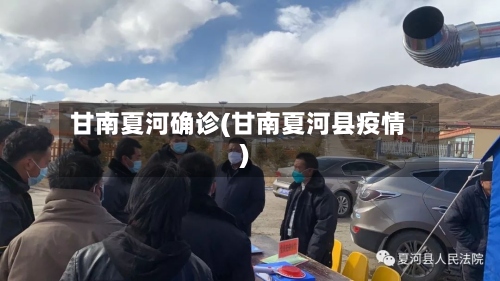 甘南夏河确诊(甘南夏河县疫情)-第2张图片
