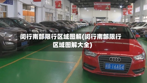 闵行南部限行区域图解(闵行南部限行区域图解大全)-第3张图片