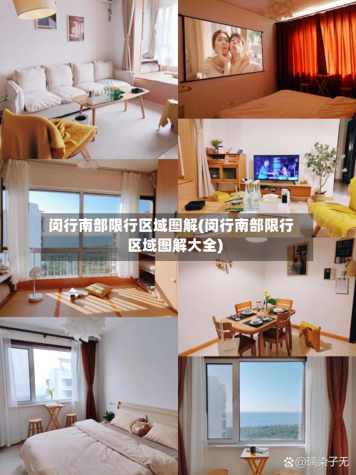 闵行南部限行区域图解(闵行南部限行区域图解大全)-第2张图片