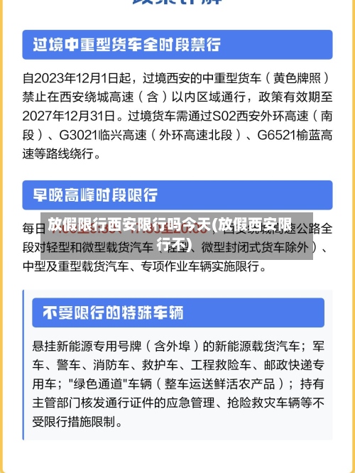 放假限行西安限行吗今天(放假西安限行不)