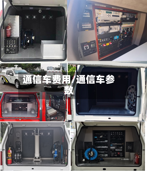 通信车费用/通信车参数
