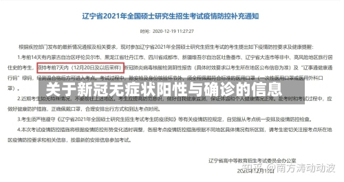 关于新冠无症状阳性与确诊的信息-第3张图片