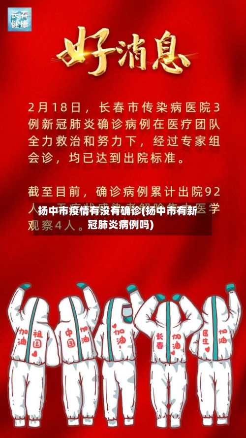 扬中市疫情有没有确诊(扬中市有新冠肺炎病例吗)-第2张图片