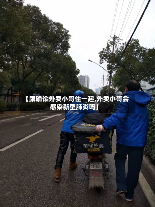 【跟确诊外卖小哥住一起,外卖小哥会感染新型肺炎吗】-第2张图片