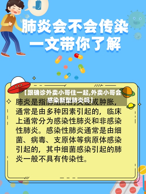 【跟确诊外卖小哥住一起,外卖小哥会感染新型肺炎吗】-第3张图片