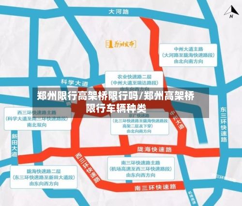 郑州限行高架桥限行吗/郑州高架桥限行车辆种类-第2张图片