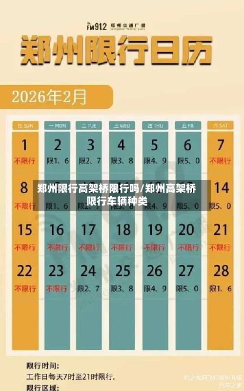 郑州限行高架桥限行吗/郑州高架桥限行车辆种类