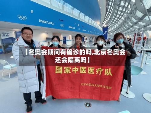 【冬奥会期间有确诊的吗,北京冬奥会还会隔离吗】