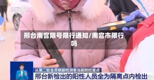 邢台南宫限号限行通知/南宫市限行吗-第2张图片