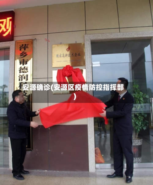 安源确诊(安源区疫情防控指挥部)