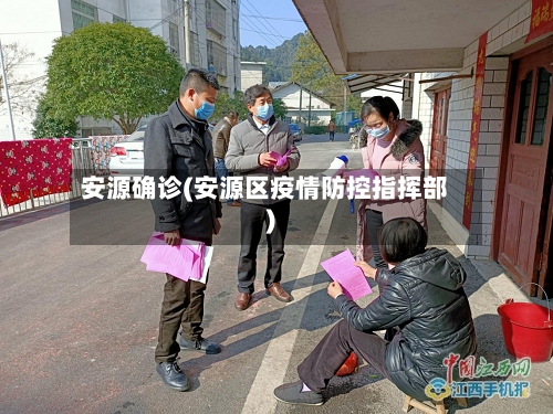 安源确诊(安源区疫情防控指挥部)-第2张图片