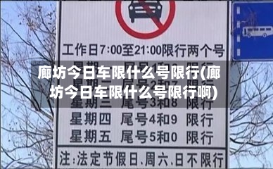 廊坊今日车限什么号限行(廊坊今日车限什么号限行啊)-第2张图片