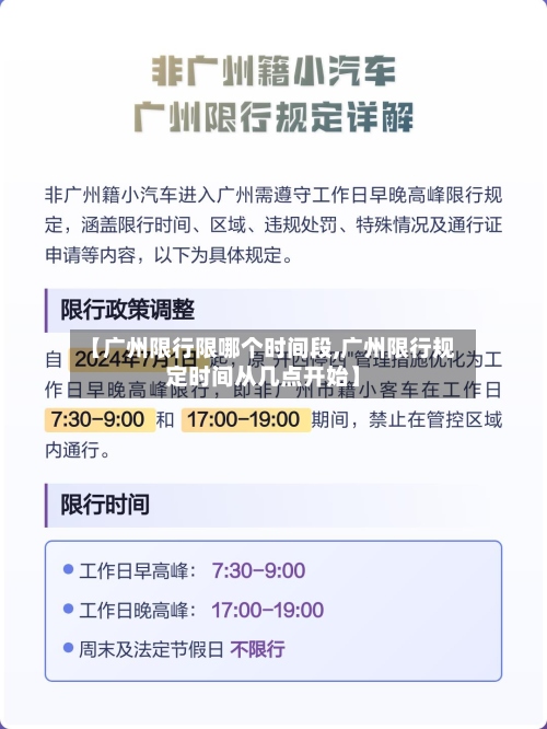 【广州限行限哪个时间段,广州限行规定时间从几点开始】-第2张图片