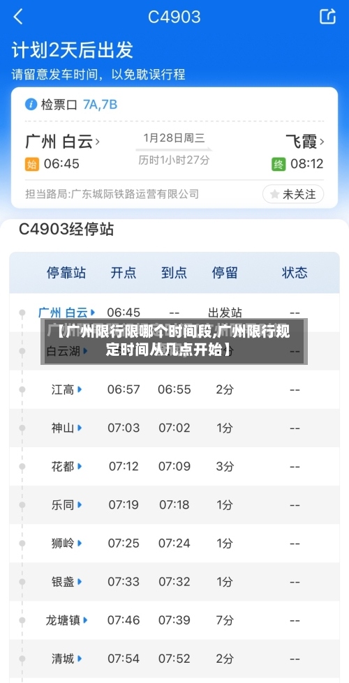 【广州限行限哪个时间段,广州限行规定时间从几点开始】