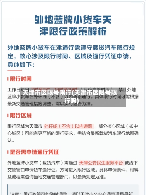天津市区限号限行(天津市区限号限行吗)