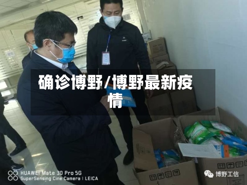 确诊博野/博野最新疫情