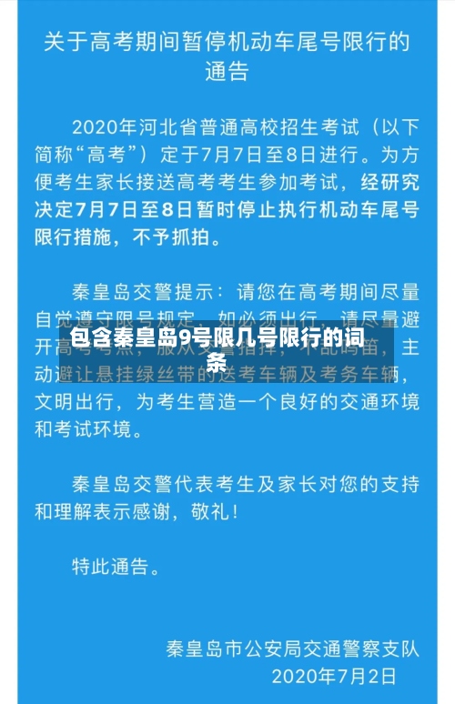 包含秦皇岛9号限几号限行的词条-第2张图片