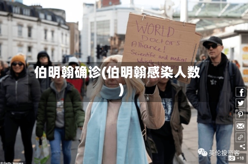 伯明翰确诊(伯明翰感染人数)