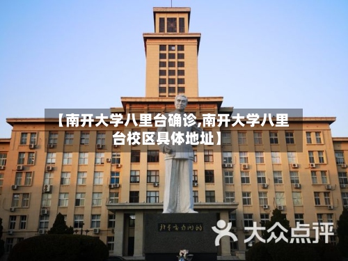 【南开大学八里台确诊,南开大学八里台校区具体地址】