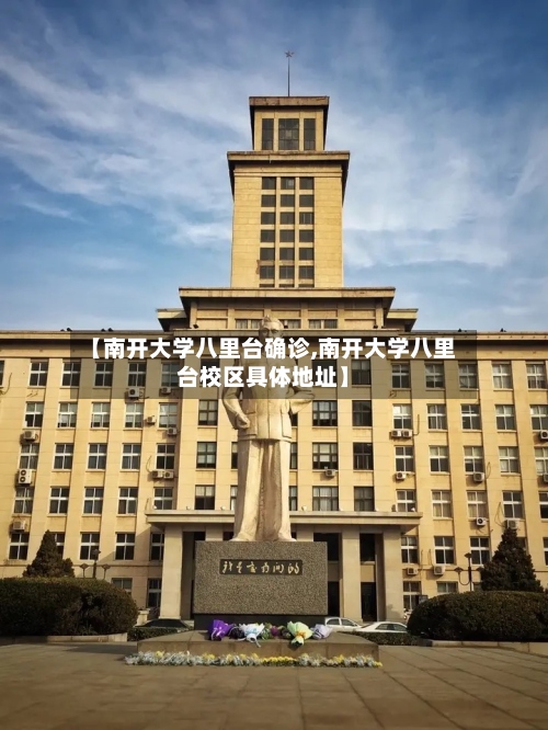 【南开大学八里台确诊,南开大学八里台校区具体地址】-第3张图片
