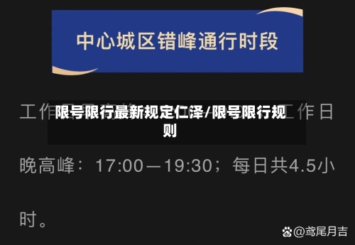 限号限行最新规定仁泽/限号限行规则
