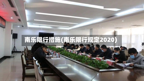南乐限行措施(南乐限行规定2020)
