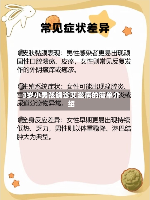 3岁小男孩确诊艾滋病的简单介绍
