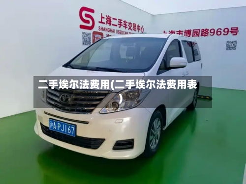 二手埃尔法费用(二手埃尔法费用表)