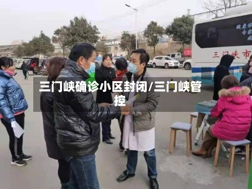 三门峡确诊小区封闭/三门峡管控