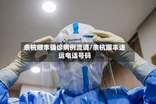 余杭顺丰确诊病例流调/余杭顺丰速运电话号码