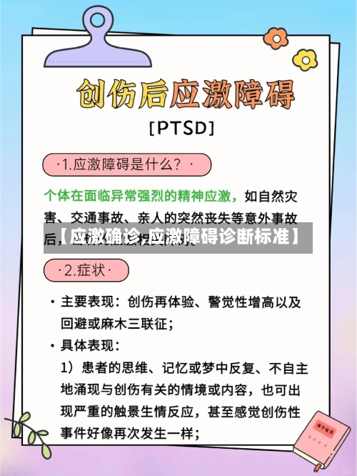 【应激确诊,应激障碍诊断标准】