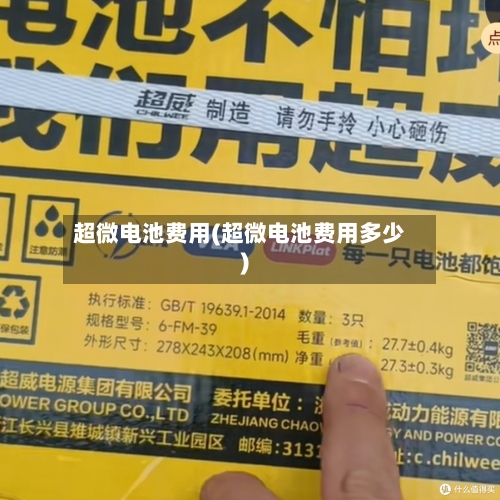 超微电池费用(超微电池费用多少)-第2张图片