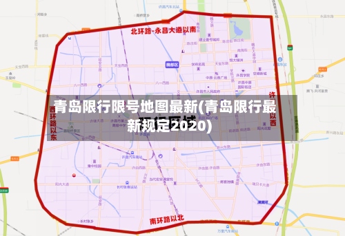 青岛限行限号地图最新(青岛限行最新规定2020)-第2张图片