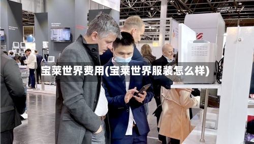 宝莱世界费用(宝莱世界服装怎么样)