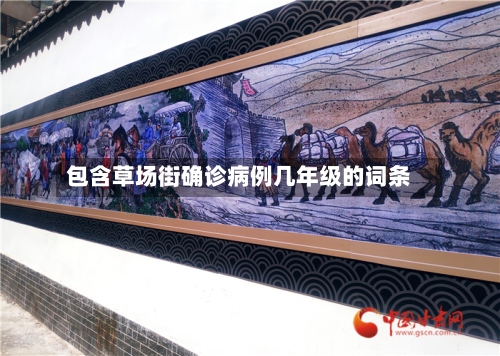 包含草场街确诊病例几年级的词条