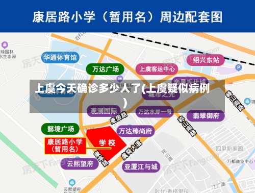 上虞今天确诊多少人了(上虞疑似病例)