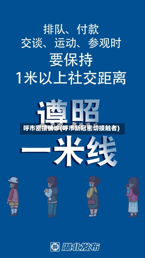 呼市密接确诊(呼市新冠密切接触者)-第2张图片