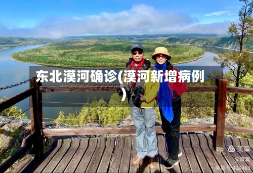 东北漠河确诊(漠河新增病例)-第3张图片