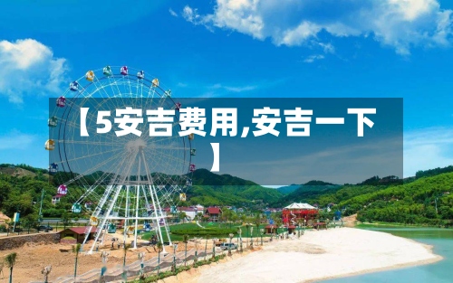 【5安吉费用,安吉一下】